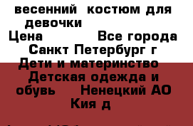 весенний  костюм для девочки Lenne(98-104) › Цена ­ 2 000 - Все города, Санкт-Петербург г. Дети и материнство » Детская одежда и обувь   . Ненецкий АО,Кия д.